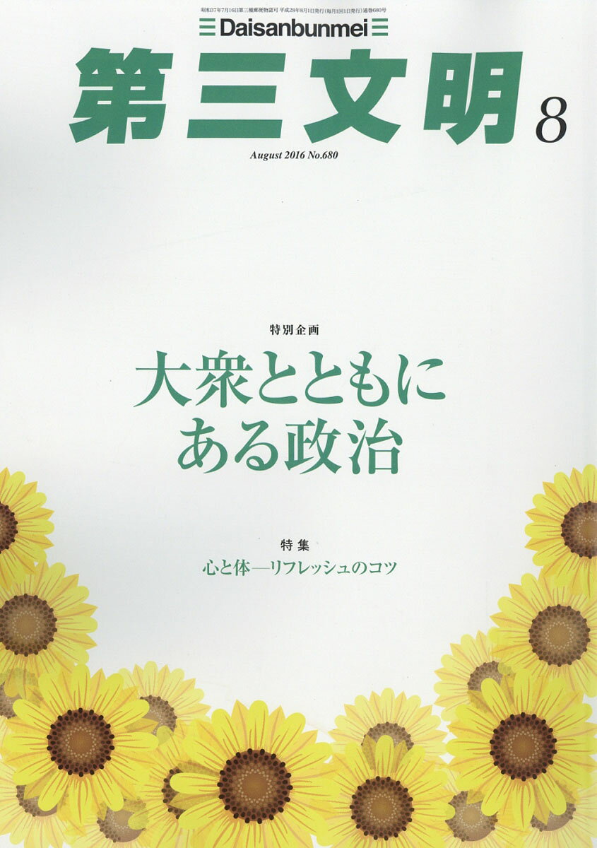 第三文明 2016年 08月号 [雑誌]