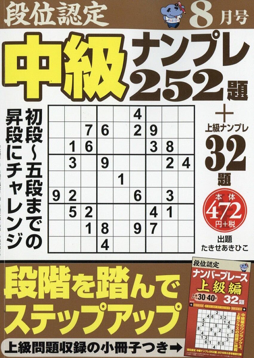 段位認定中級ナンプレ 2016年 08月号 [雑誌]