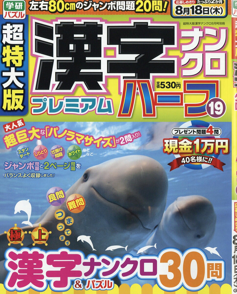 超特大版 漢字ナンクロ プレミアムハーフ Vol.19 2016年 08月号 [雑誌]