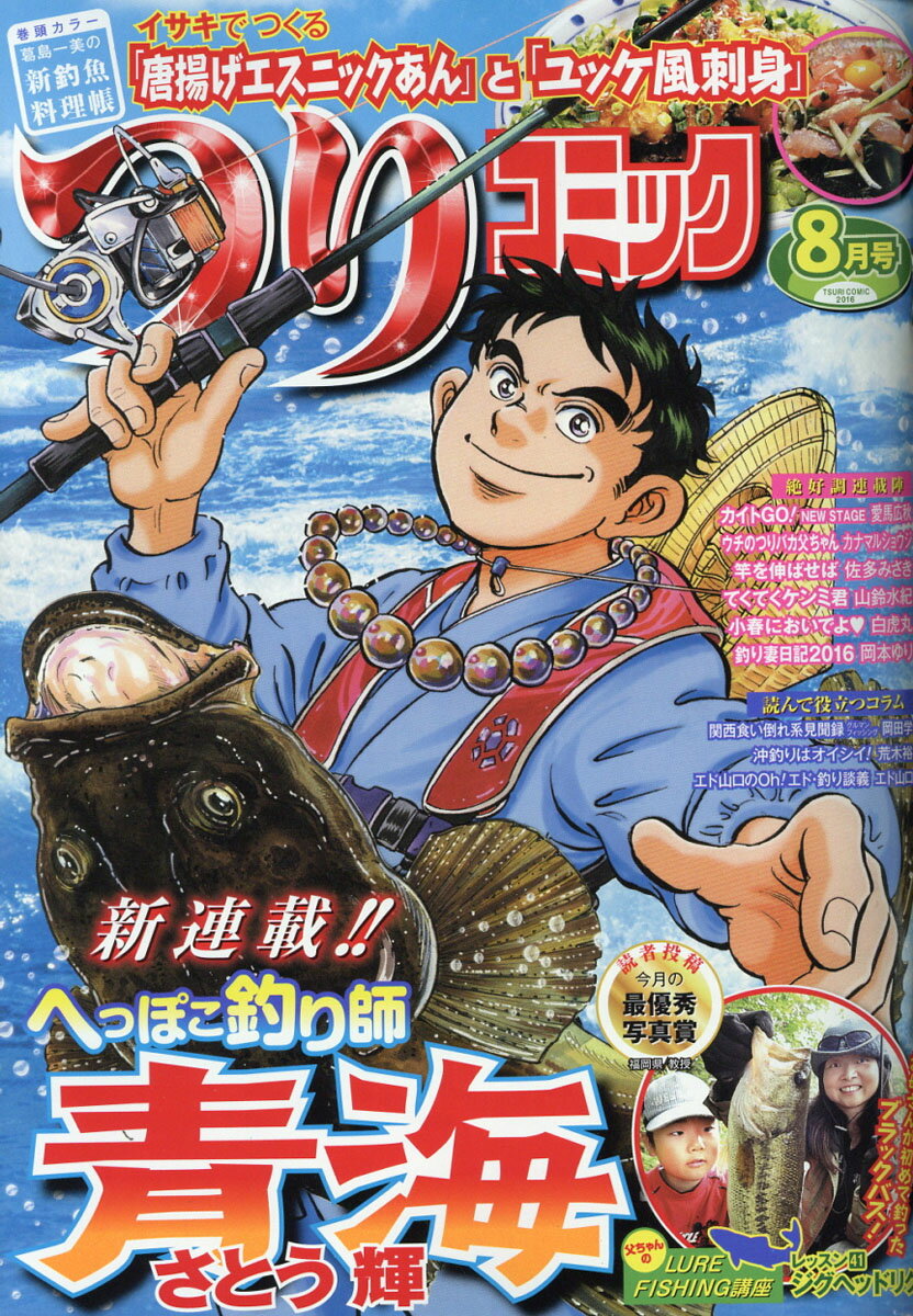 つりコミック 2016年 08月号 [雑誌]