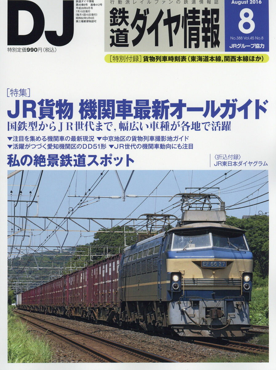 鉄道ダイヤ情報 2016年 08月号 [雑誌]