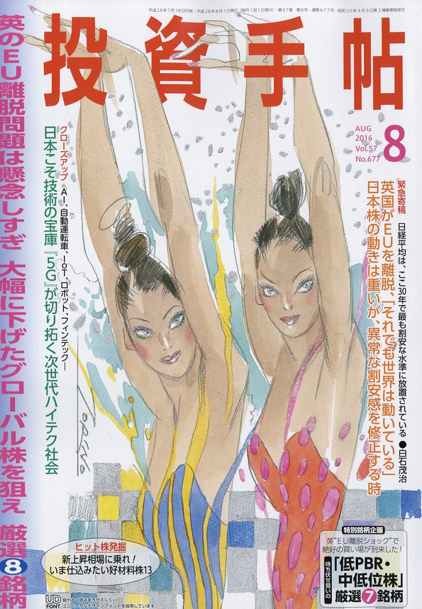 投資手帖 2016年 08月号 [雑誌]