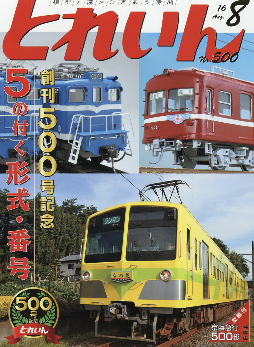 とれいん 2016年 08月号 [雑誌]