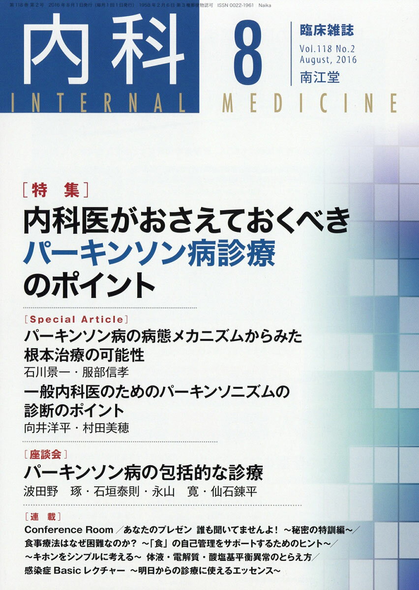 内科 2016年 08月号 [雑誌]