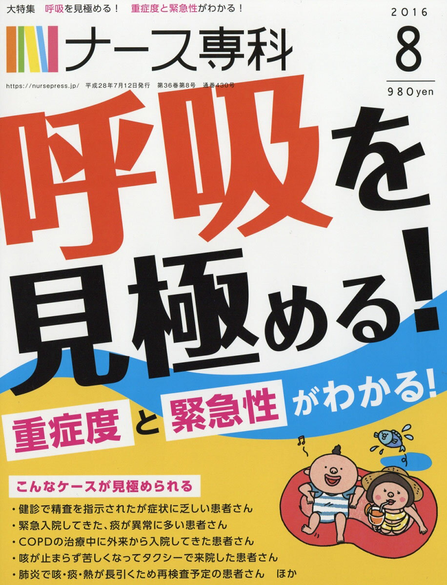ナース専科 2016年 08月号 [雑誌]