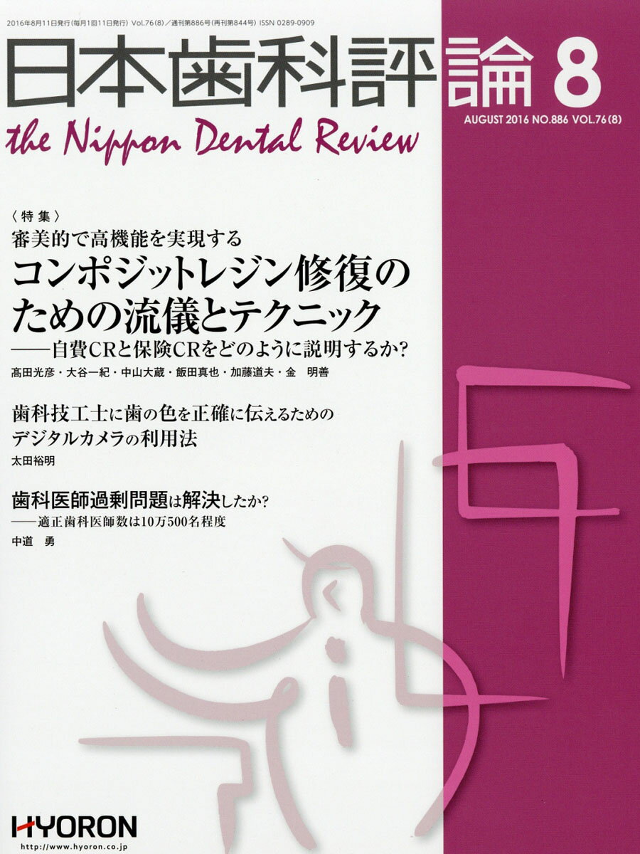 日本歯科評論 2016年 08月号 [雑誌]