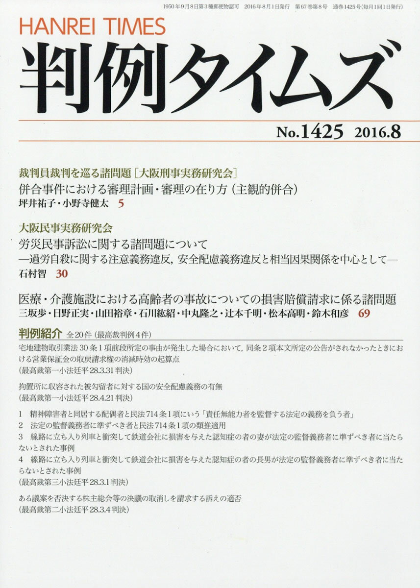 判例タイムズ 2016年 08月号 [雑誌]