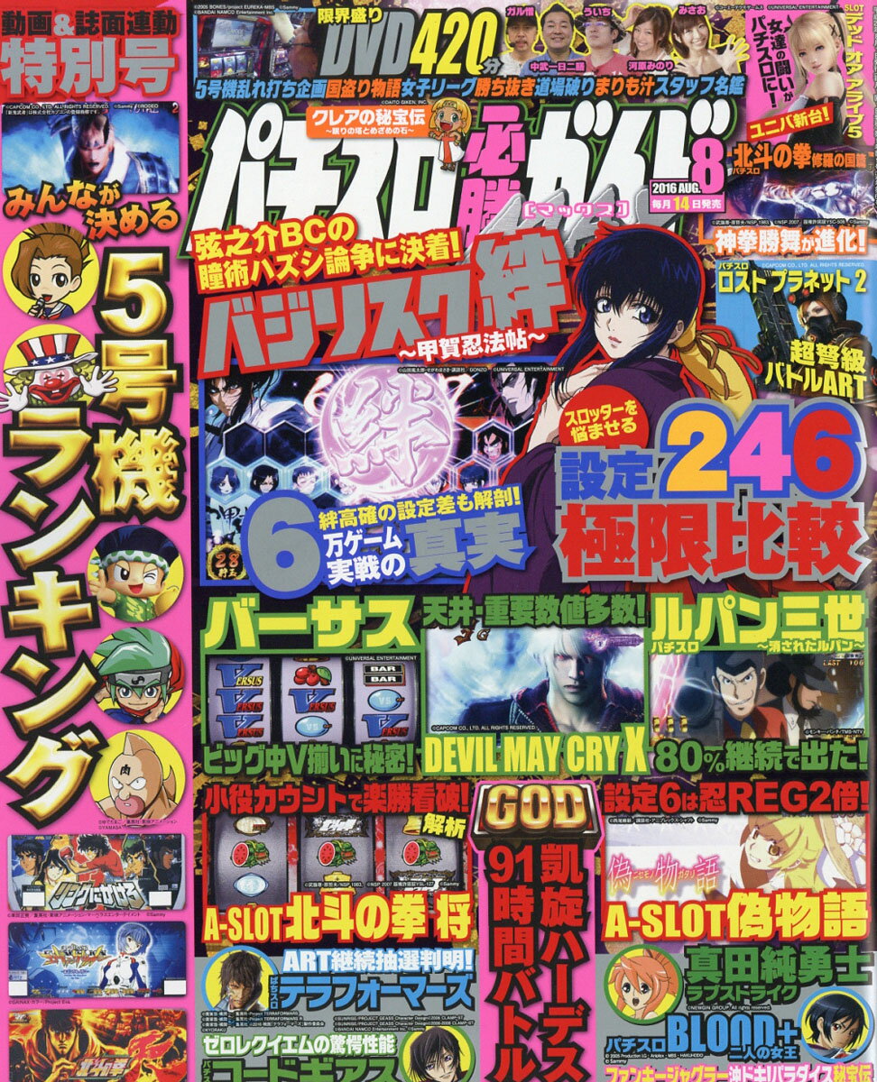 パチスロ必勝ガイド MAX (マックス) 2016年 08月号 [雑誌]