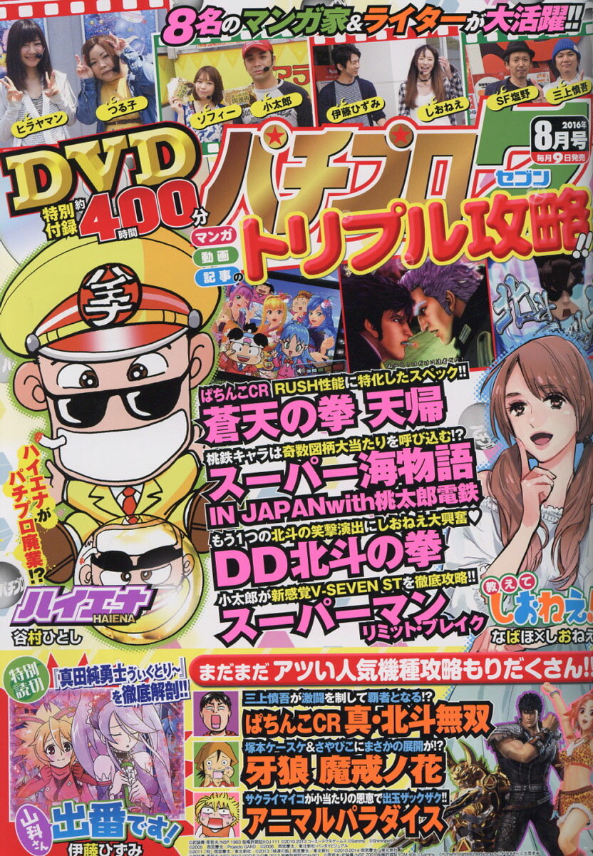 パチプロ7 (セブン) 2016年 08月号 [雑誌]