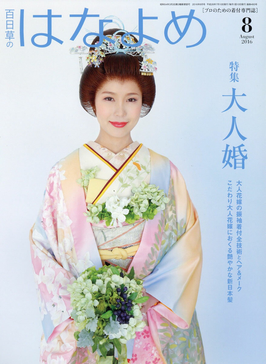 百日草のはなよめ 2016年 08月号 [雑誌]
