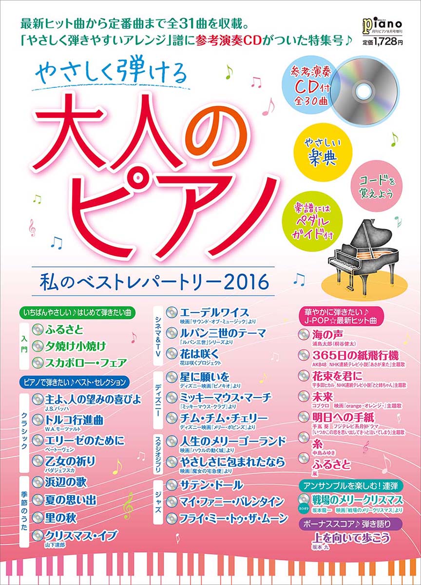 やさしく弾ける大人のピアノ〜私のベストレパートリー〜(やさしい楽典&参考演奏CD付) 月刊ピアノ2016年8月号増刊