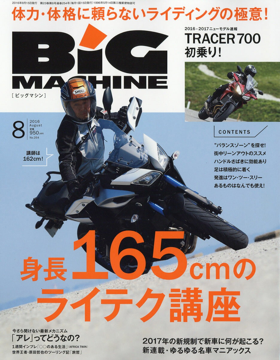 BiG MACHINE (ビッグマシン) 2016年 08月号 [雑誌]