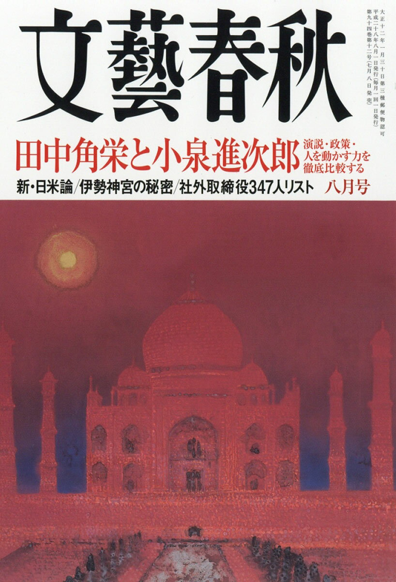 文藝春秋 2016年 08月号 [雑誌]