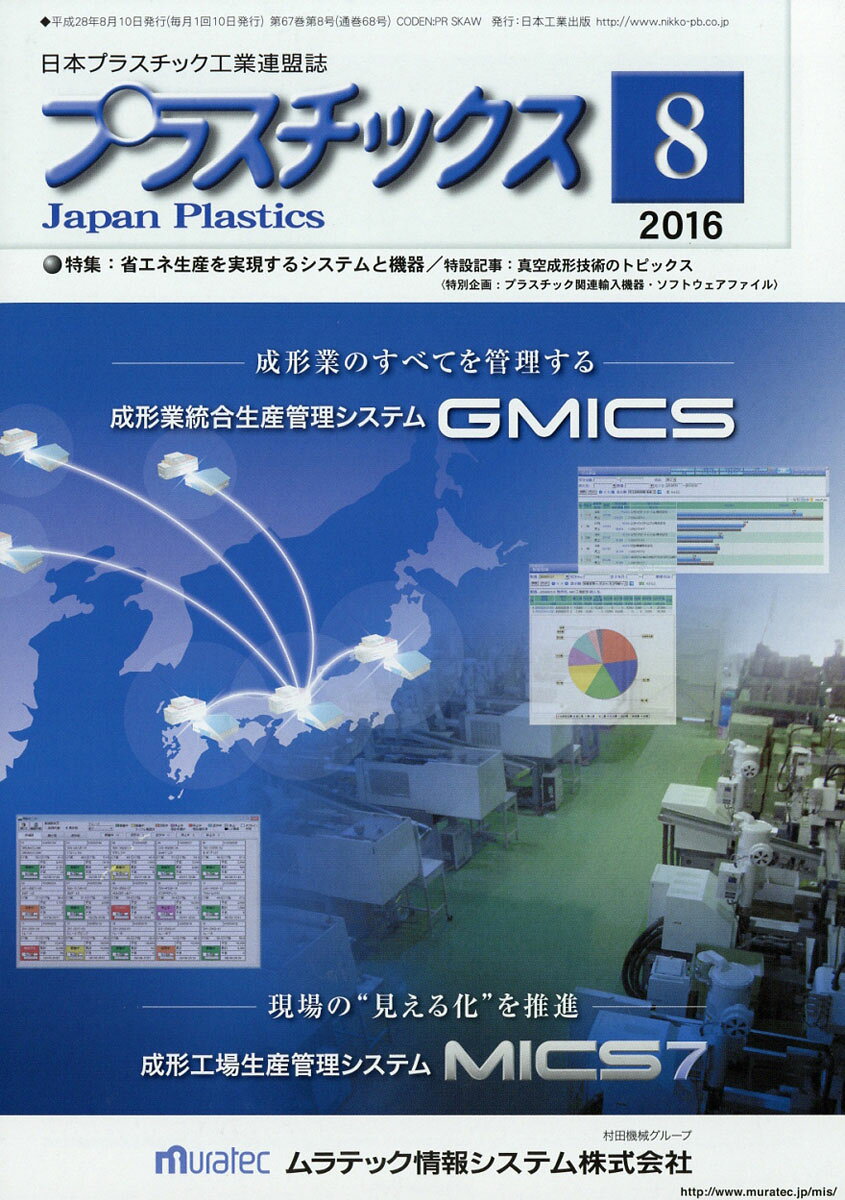 プラスチックス 2016年 08月号 [雑誌]