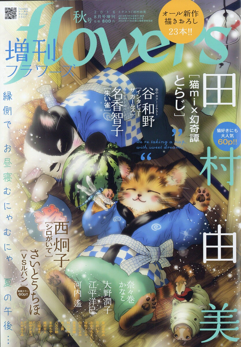 増刊flowers (フラワーズ) 秋号 2016年 08月号 [雑誌]