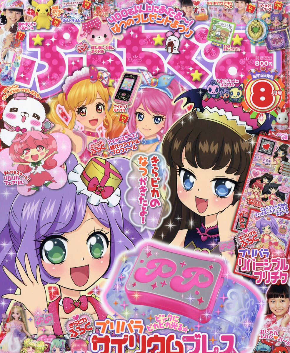 ぷっちぐみ 2016年 08月号 [雑誌]
