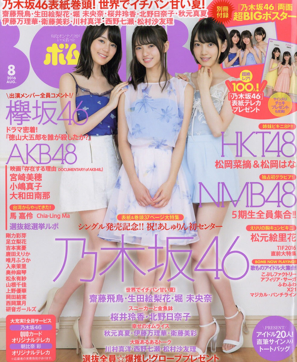 BOMB (ボム) 2016年 08月号 [雑誌]