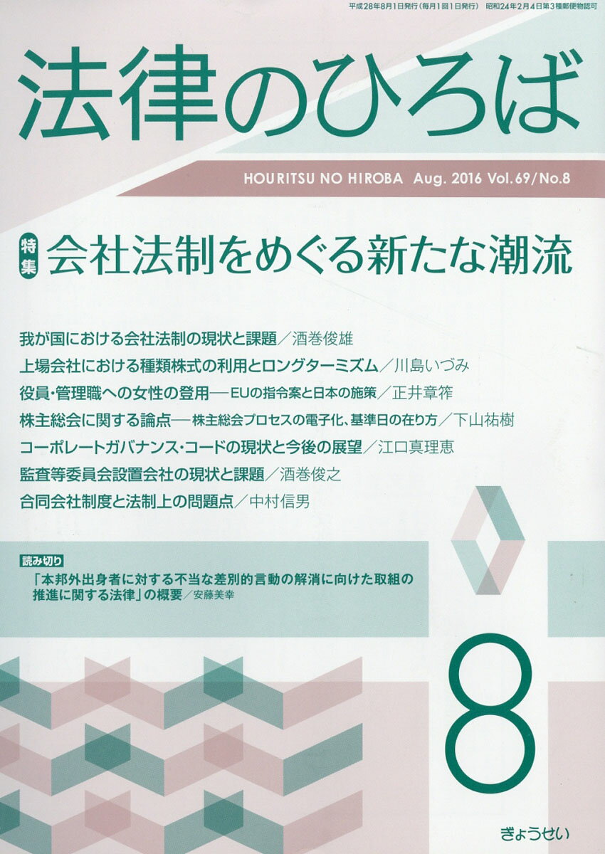 法律のひろば 2016年 08月号 [雑誌]