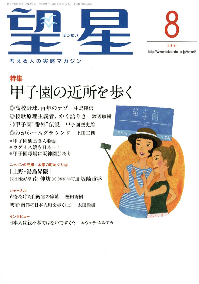 望星 2016年 08月号 [雑誌]