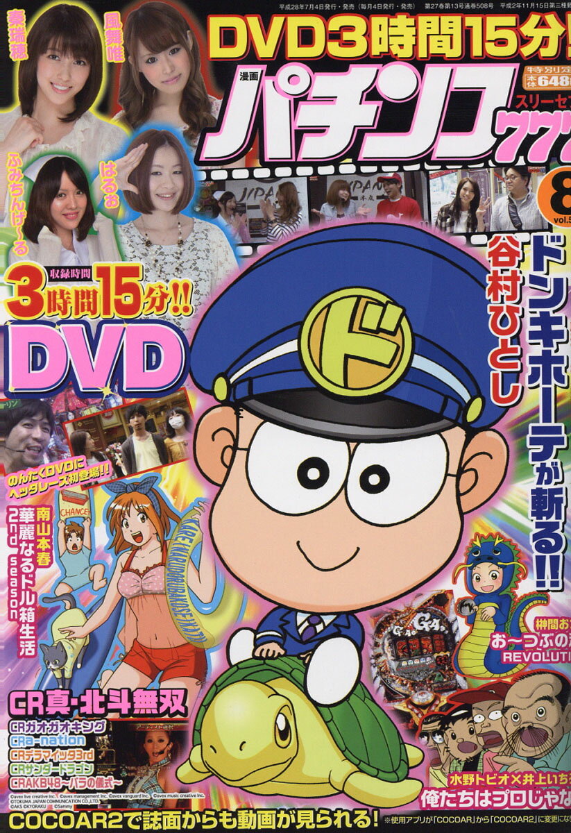 漫画パチンコ777 2016年 08月号 [雑誌]