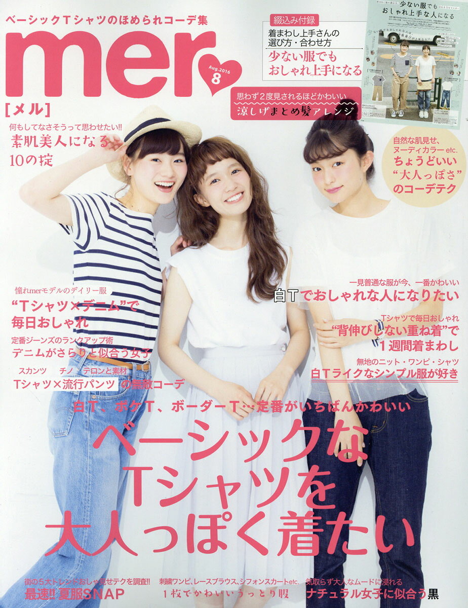 mer (メル) 2016年 08月号 [雑誌]