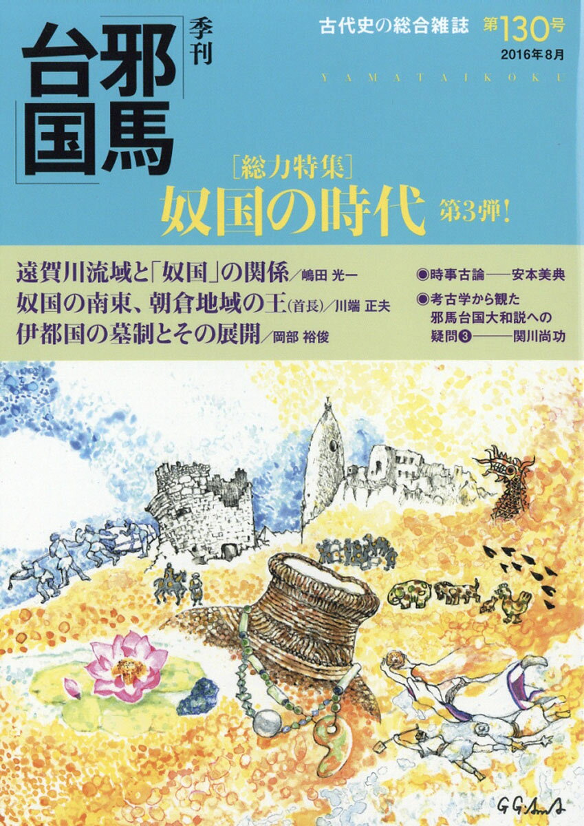 季刊 邪馬台国 2016年 08月号 [雑誌]