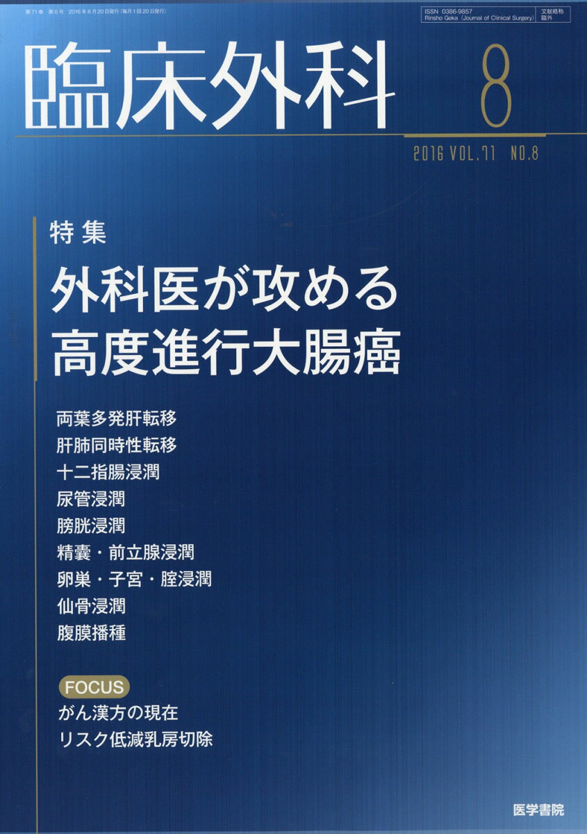 臨床外科 2016年 08月号 [雑誌]