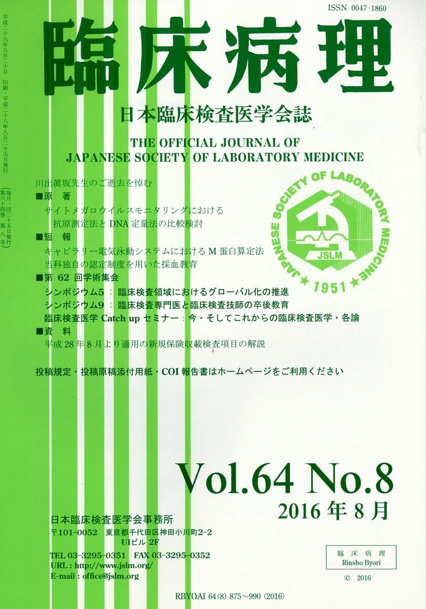 臨床病理 2016年 08月号 [雑誌]