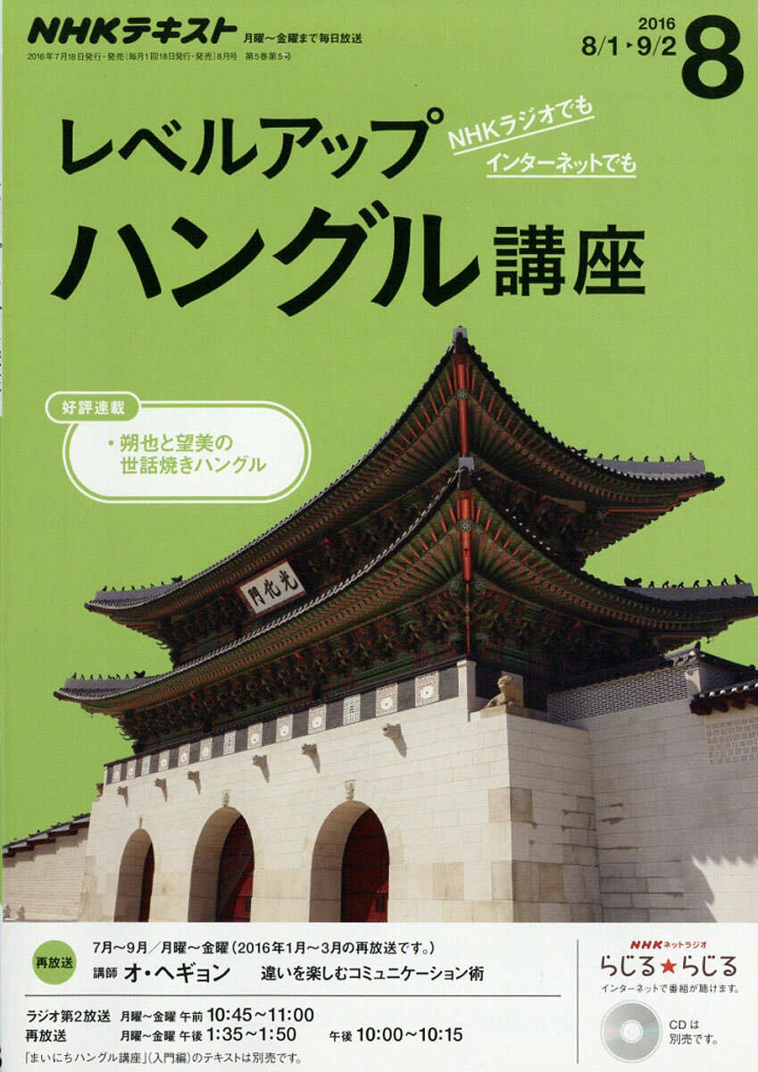 NHK ラジオ レベルアップハングル講座 2016年 08月号 [雑誌]