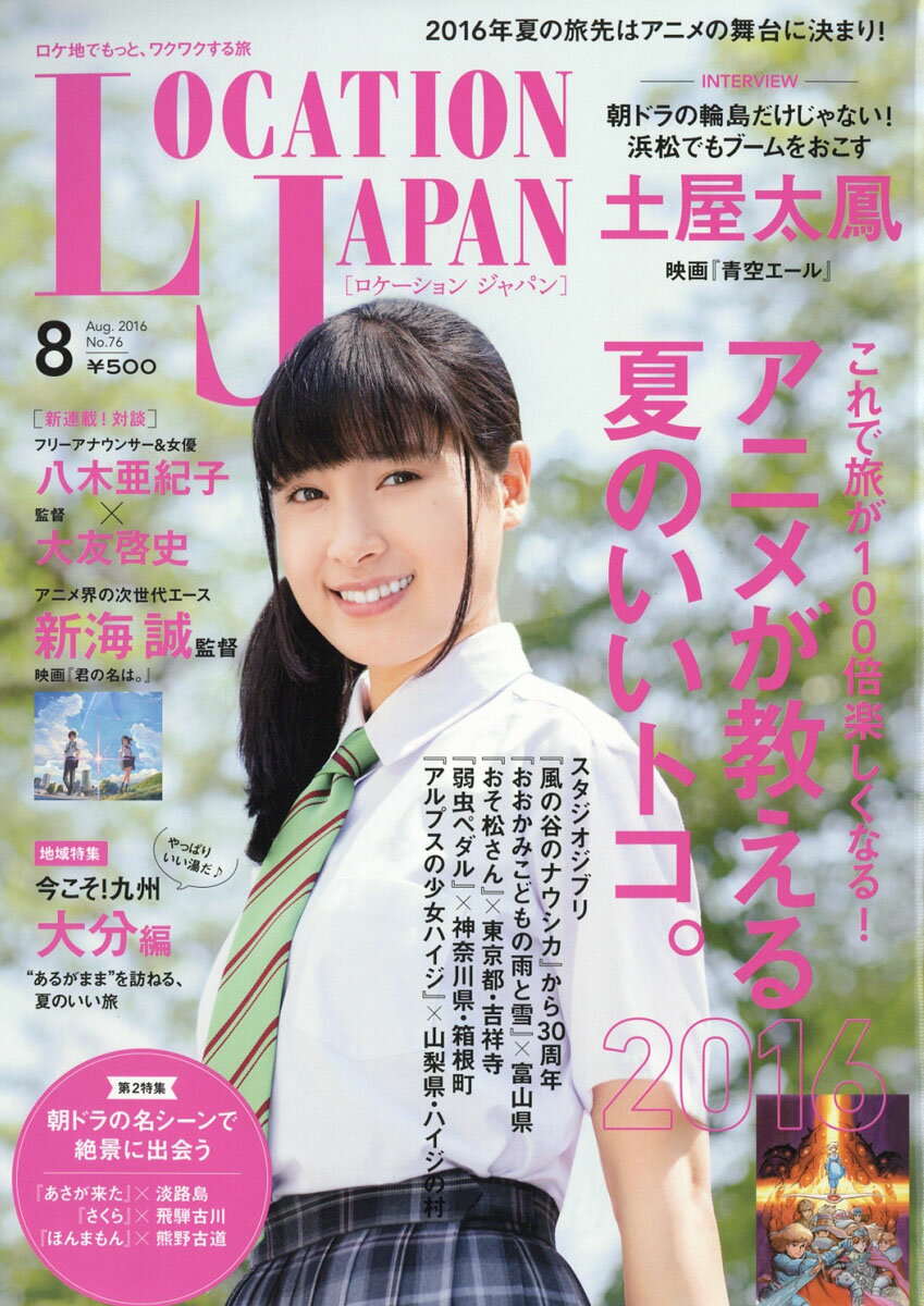LOCATION JAPAN (ロケーション ジャパン) 2016年 08月号 [雑誌]