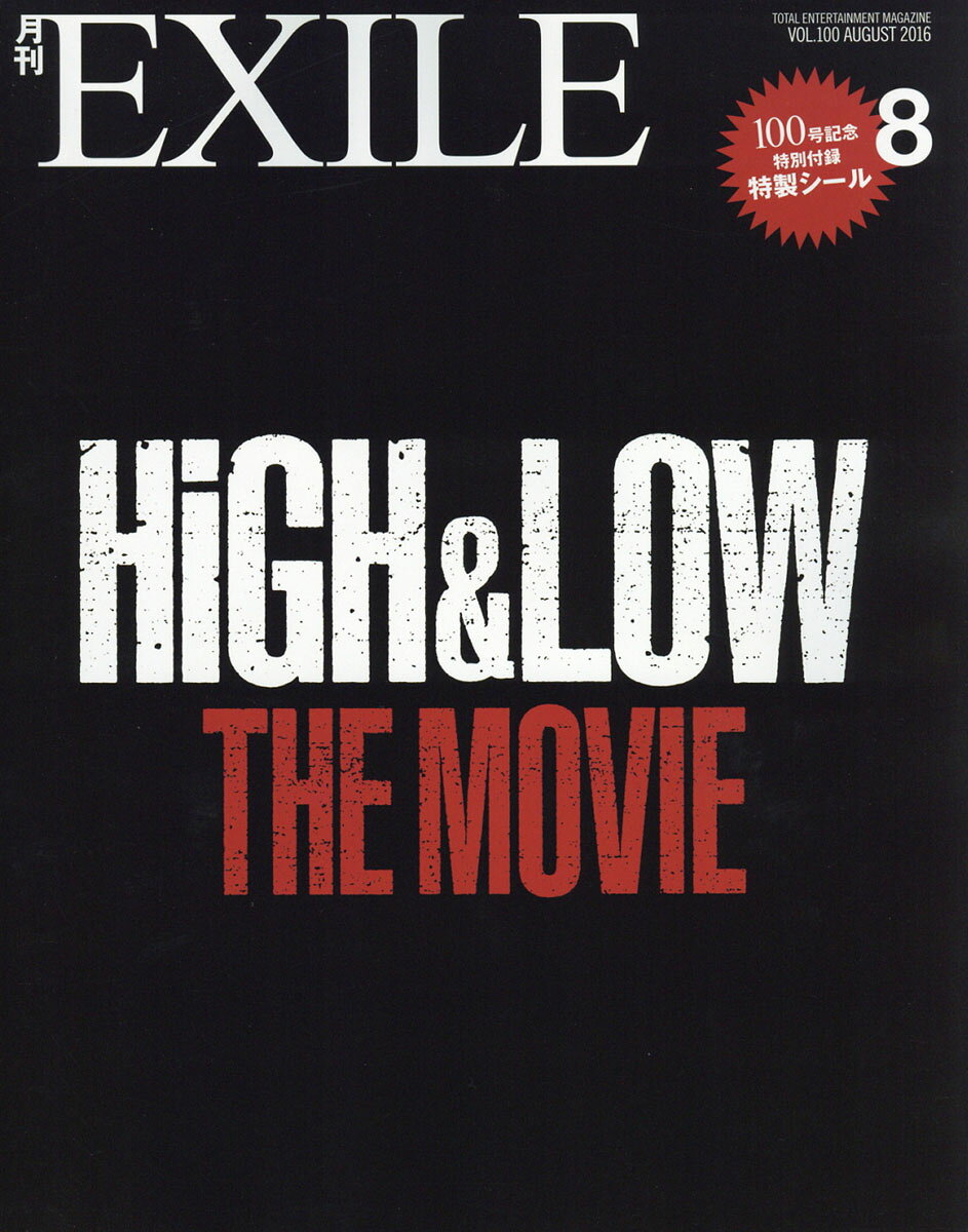 月刊 EXILE (エグザイル) 2016年 08月号 [雑誌]