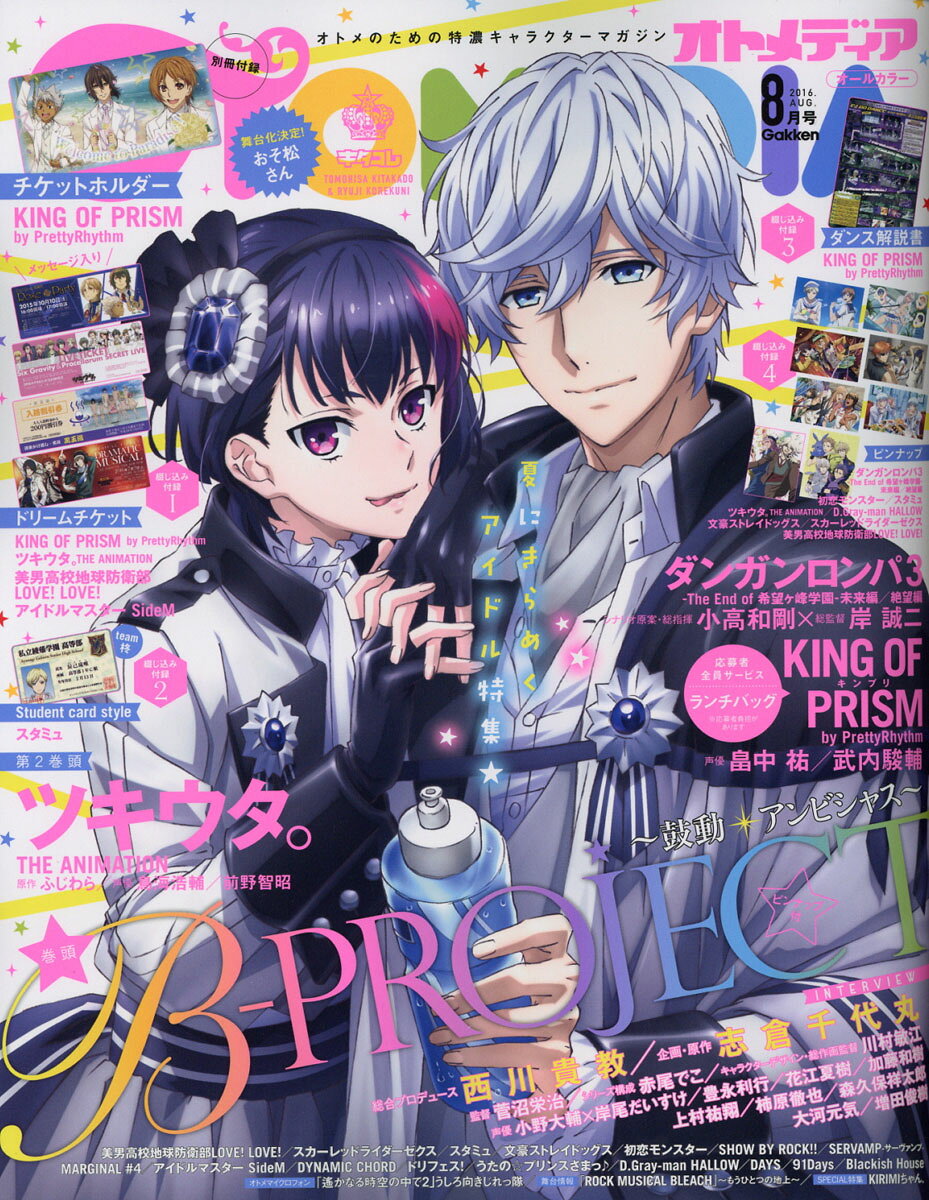 OTOMEDIA (オトメディア) 2016年 08月号 [雑誌]