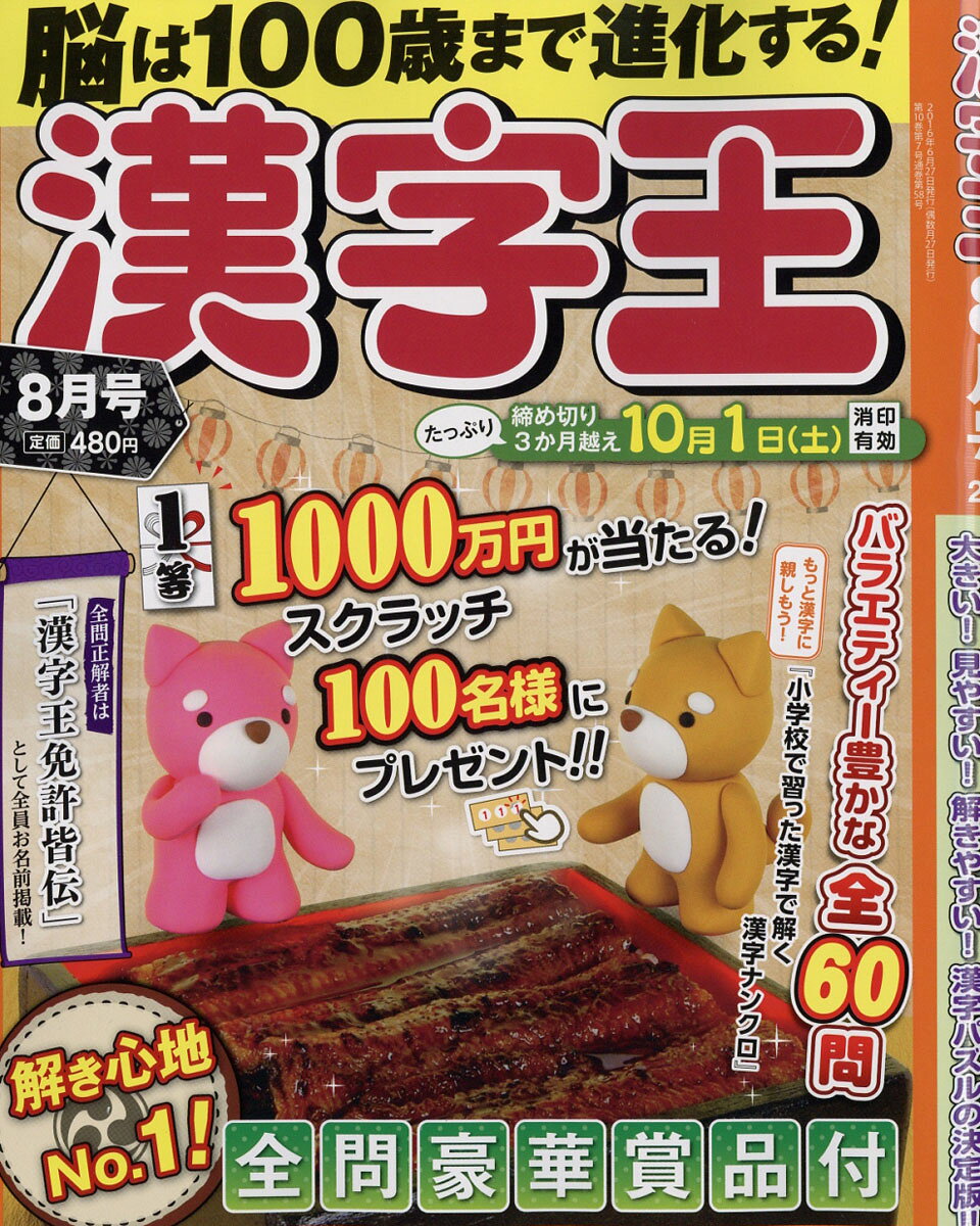 漢字王 2016年 08月号 [雑誌]
