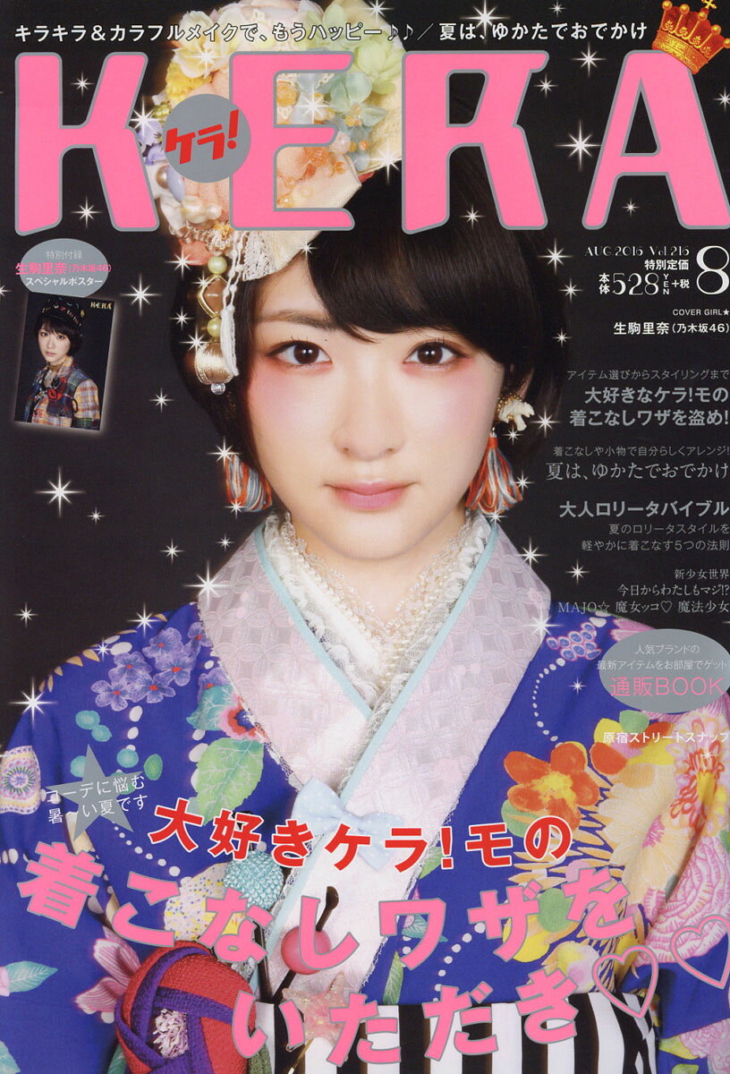 KERA! (ケラ) 2016年 08月号 [雑誌]
