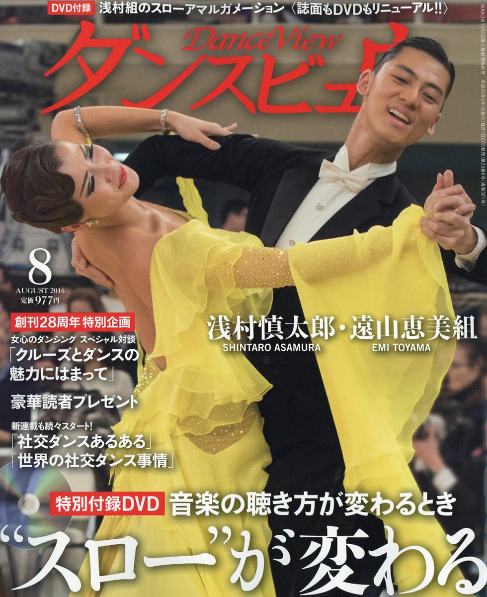 月刊 ダンスビュウ 2016年 08月号 [雑誌]