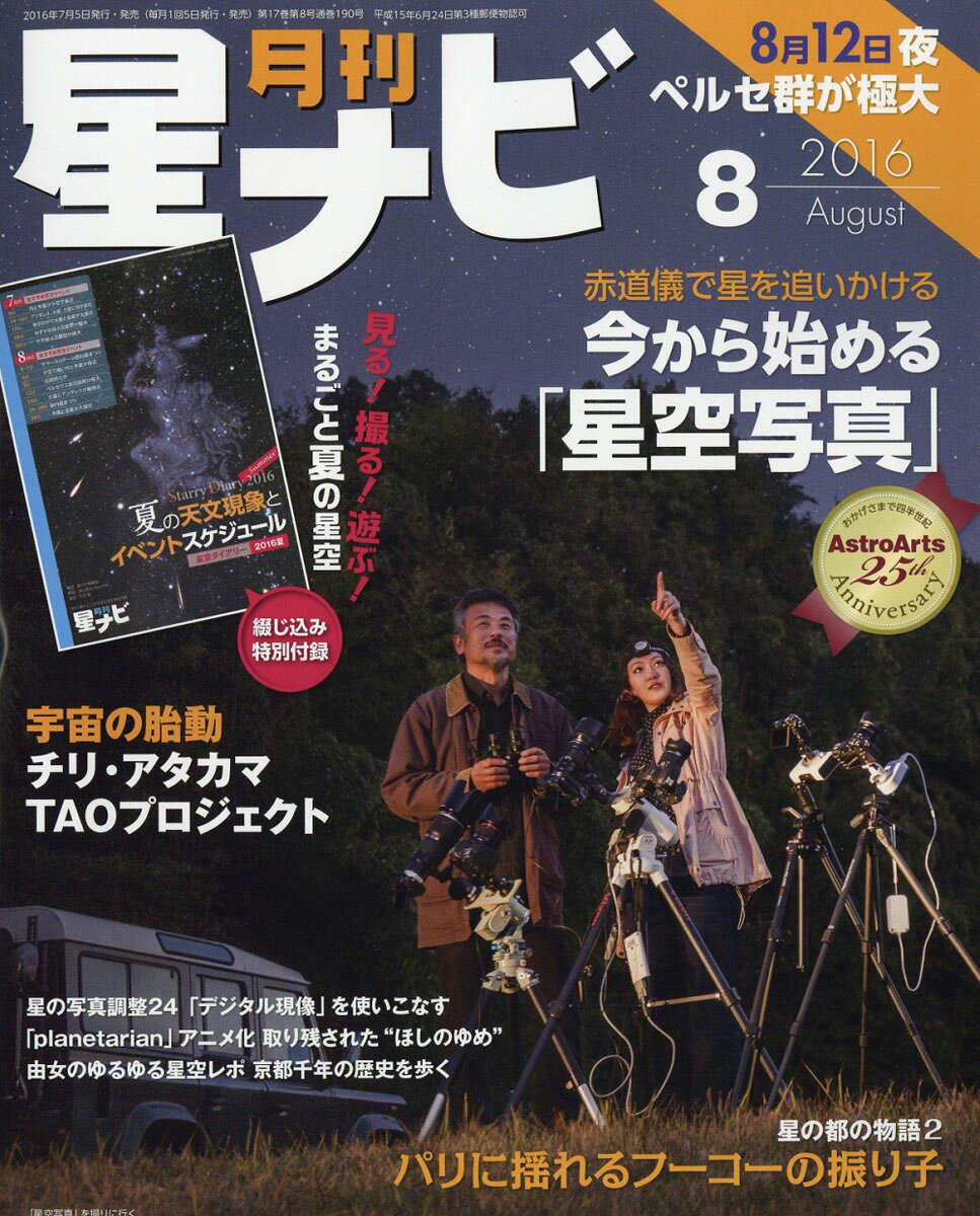 月刊 星ナビ 2016年 08月号 [雑誌]