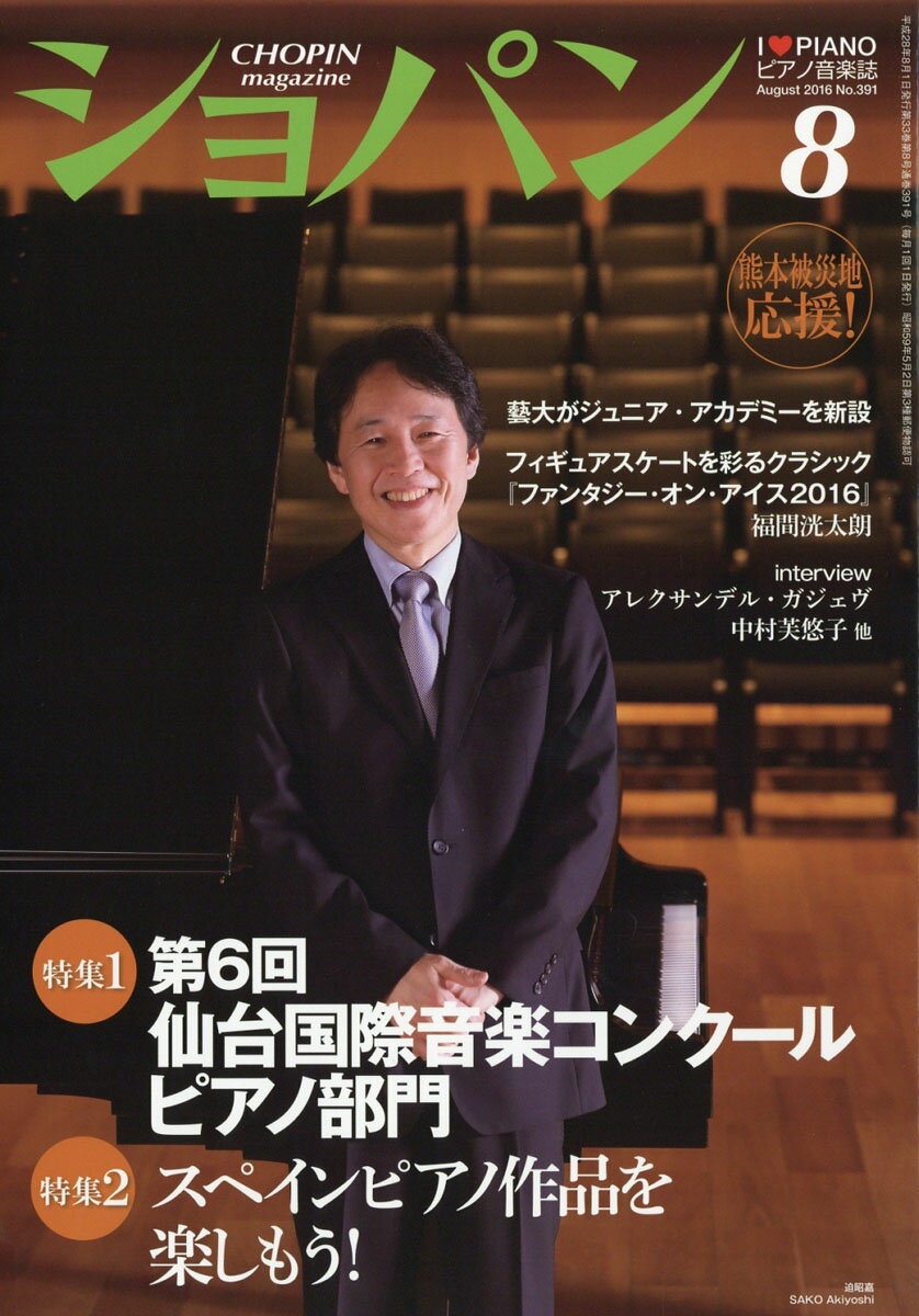 CHOPIN (ショパン) 2016年 08月号 [雑誌]