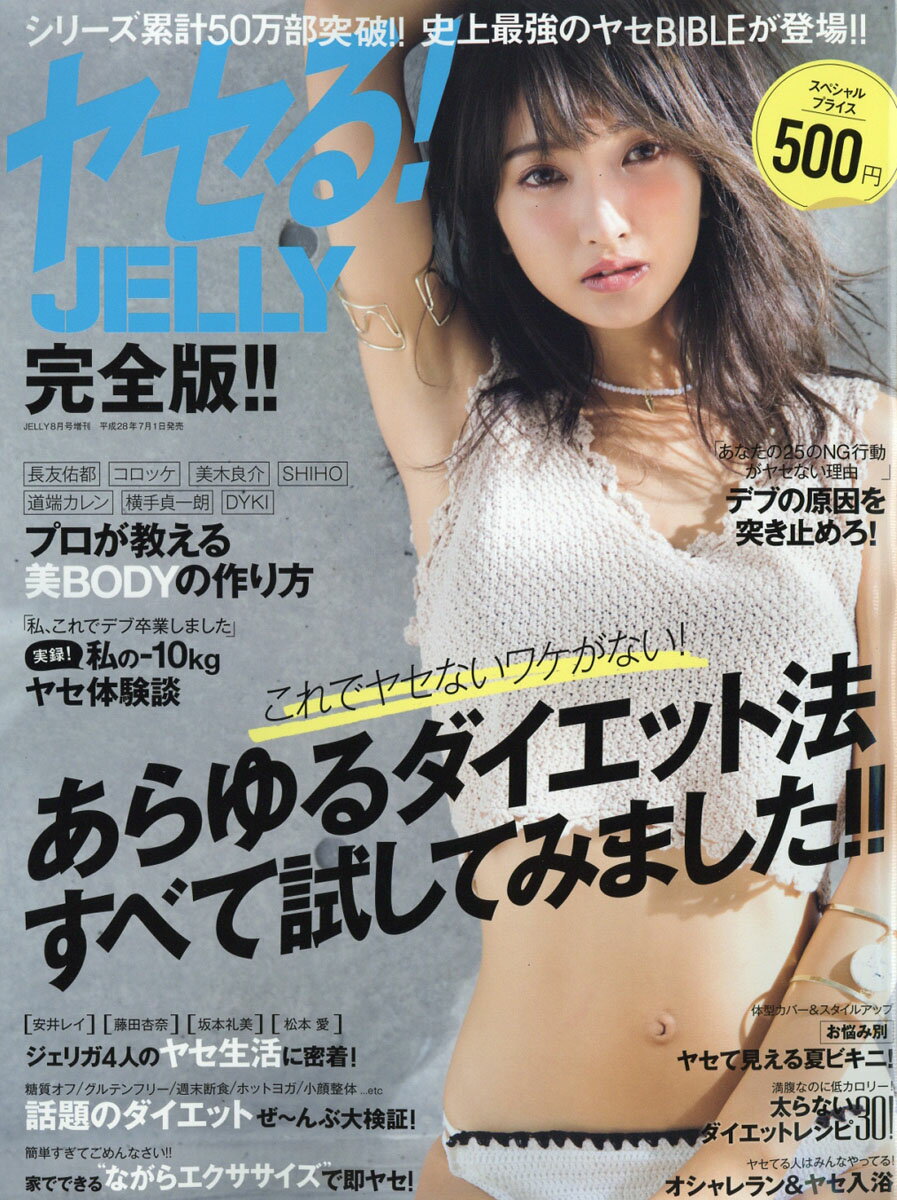 ヤセる!JELLY (ジェリー) 完全版!! 2016年 08月号 [雑誌]