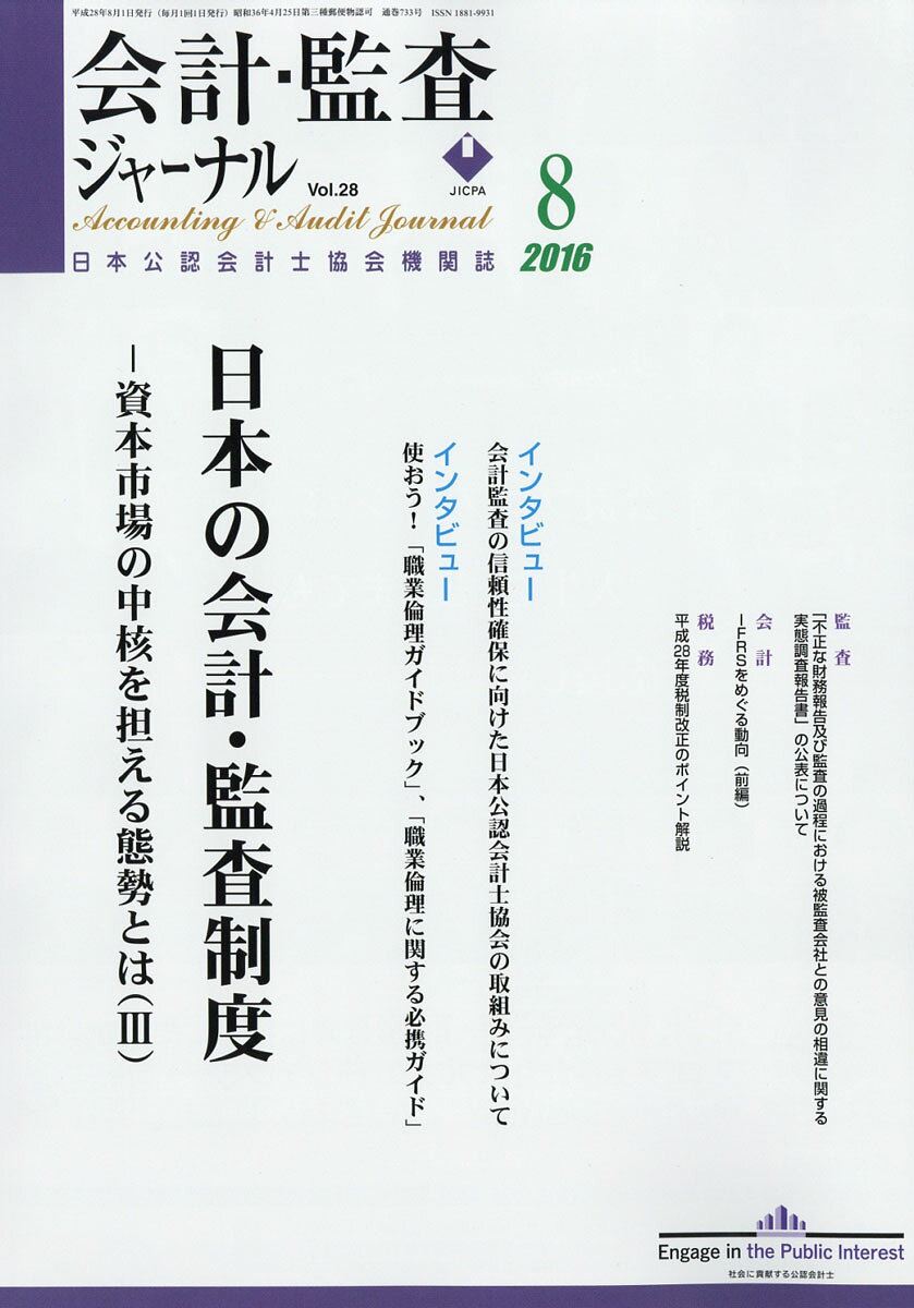 会計監査ジャーナル 2016年 08月号 [雑誌]