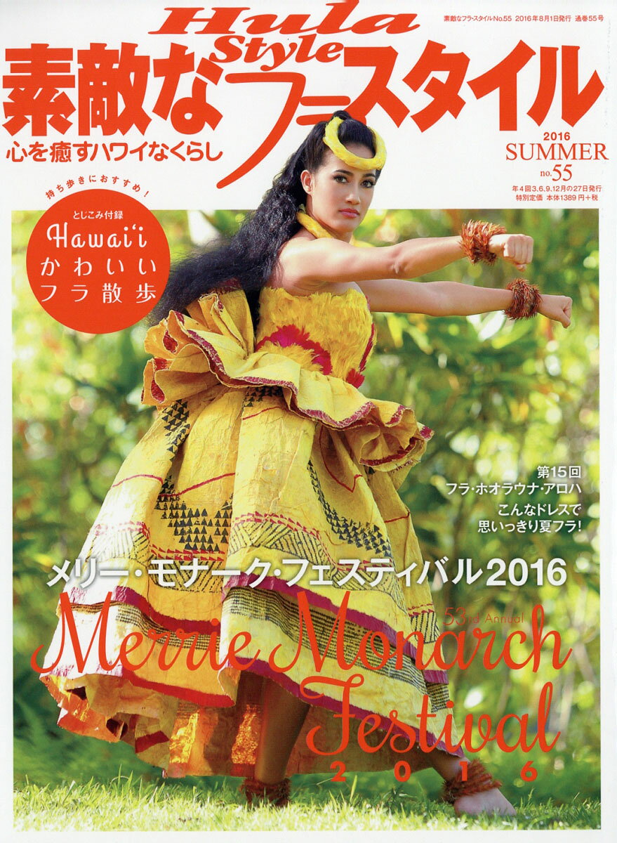 素敵なフラスタイル 2016年 08月号 [雑誌]