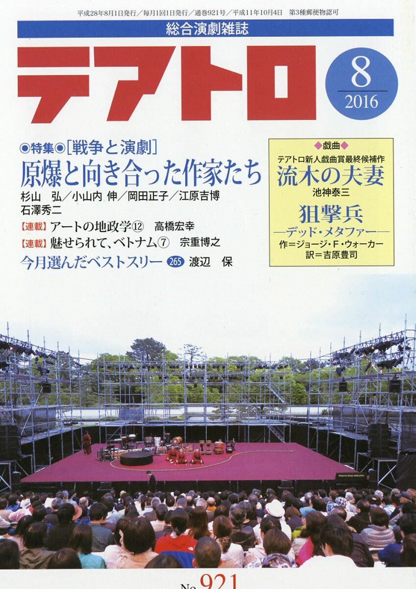 テアトロ 2016年 08月号 [雑誌]