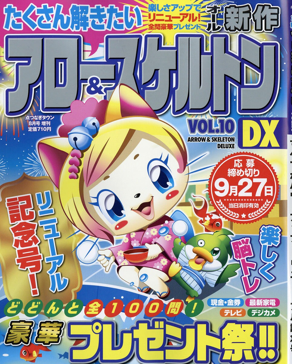 たくさん解きたいアロー&スケルトンDX VOL.10 2016年 08月号 [雑誌]