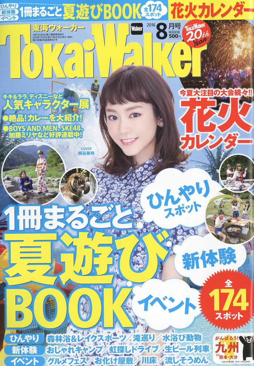東海Walker (ウォーカー) 2016年 08月号 [雑誌]