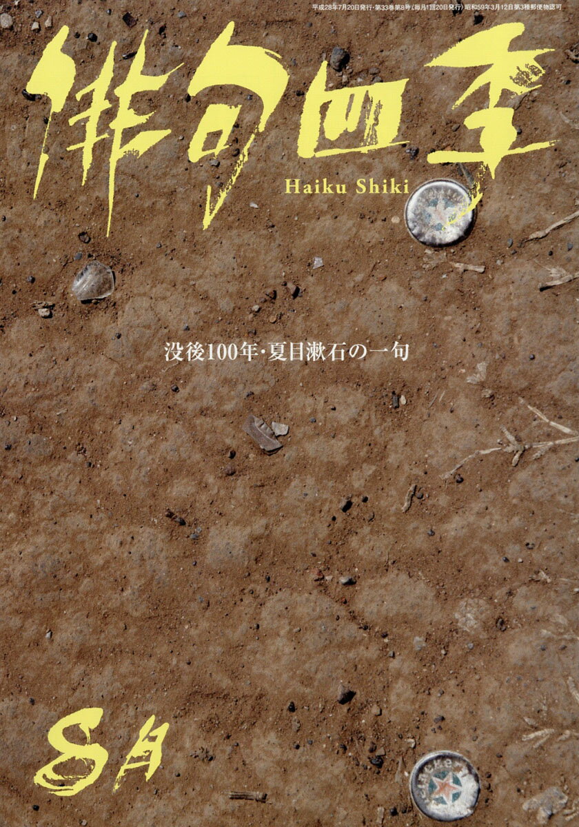 俳句四季 2016年 08月号 [雑誌]