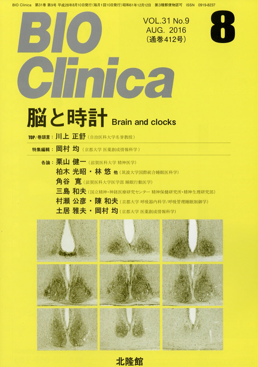 BIO Clinica (バイオ クリニカ) 2016年 08月号 [雑誌]