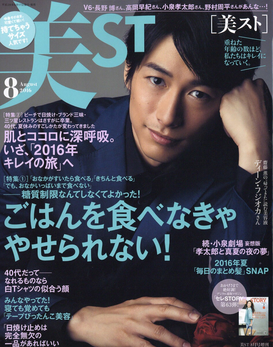 美ST (ビスト) 持てちゃうサイズ 2016年 08月号 [雑誌]