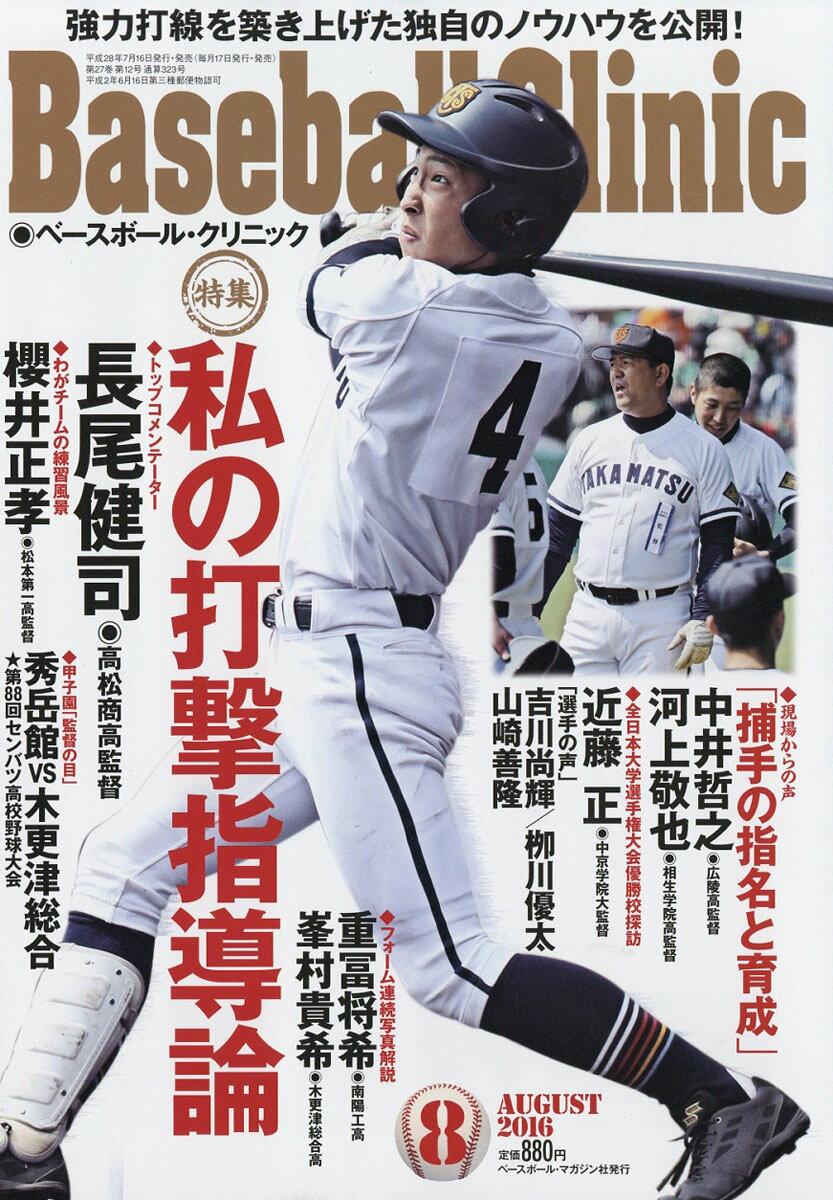 Baseball Clinic (ベースボール・クリニック) 2016年 08月号 [雑誌]