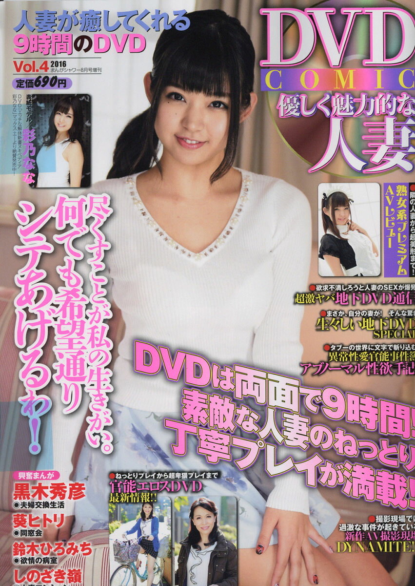 DVD COMIC (ディーブイディーコミック) 優しく魅力的な人妻 Vol.4 2016年 08月号 [雑誌]