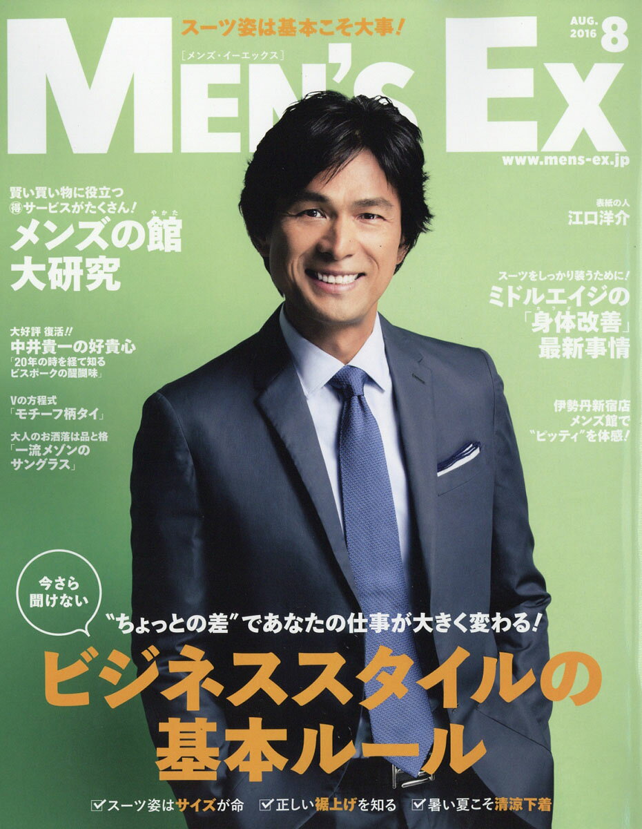 MEN'S EX (メンズ・イーエックス) 2016年 08月号 [雑誌]