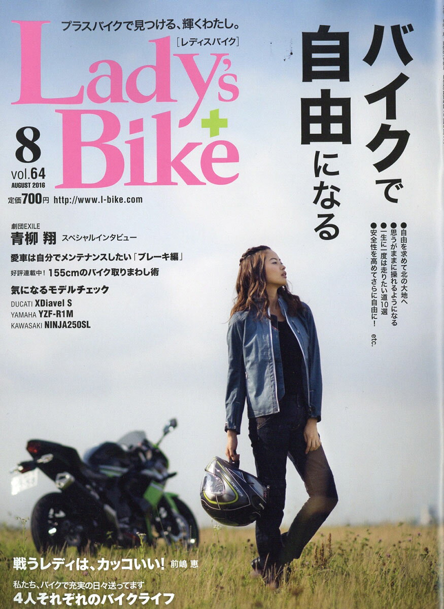 L + bike (レディスバイク) 2016年 08月号 [雑誌]